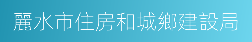 麗水市住房和城鄉建設局的同義詞