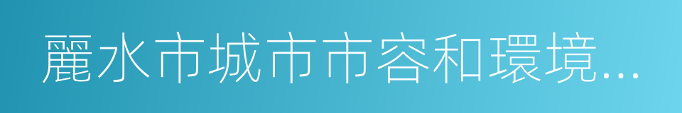 麗水市城市市容和環境衛生管理條例的同義詞