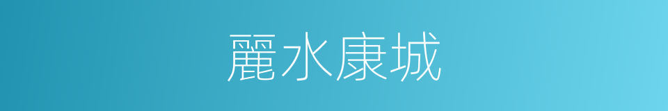 麗水康城的同義詞