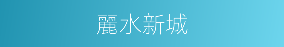 麗水新城的同義詞
