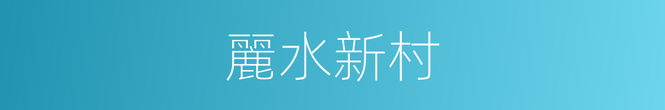 麗水新村的同義詞