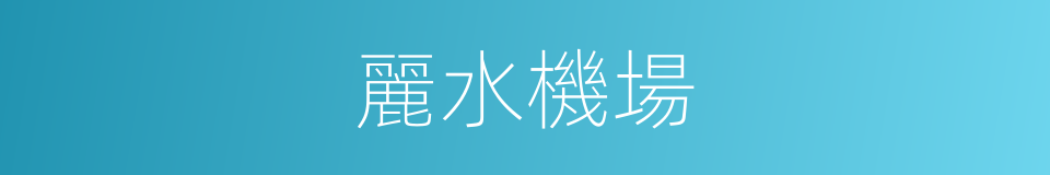 麗水機場的同義詞