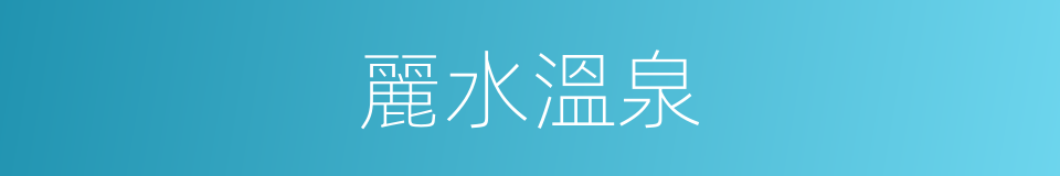 麗水溫泉的同義詞