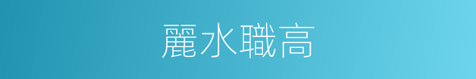 麗水職高的同義詞