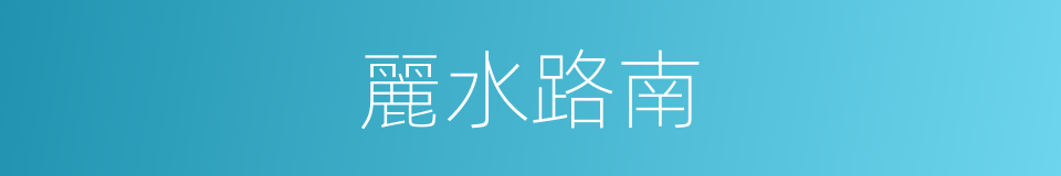 麗水路南的同義詞