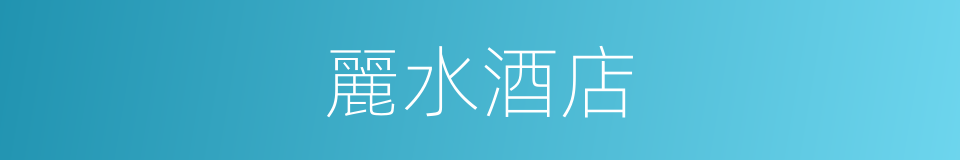 麗水酒店的同義詞