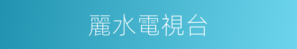 麗水電視台的同義詞