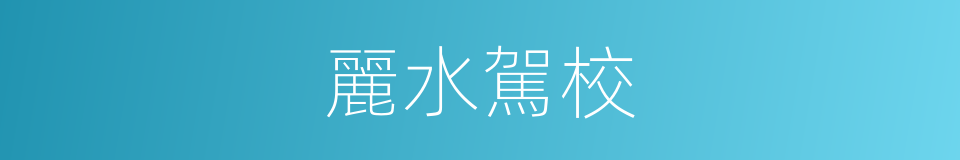 麗水駕校的同義詞