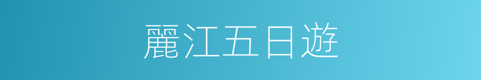 麗江五日遊的同義詞