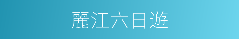 麗江六日遊的同義詞