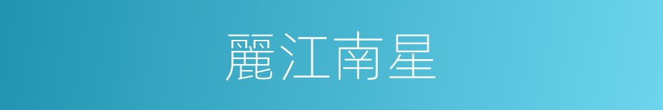麗江南星的同義詞