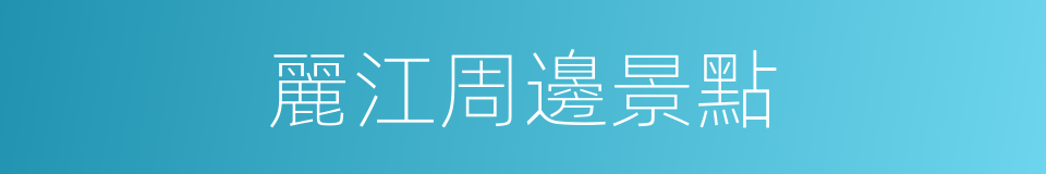 麗江周邊景點的同義詞