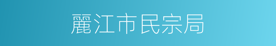 麗江市民宗局的同義詞