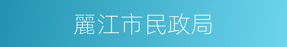 麗江市民政局的同義詞
