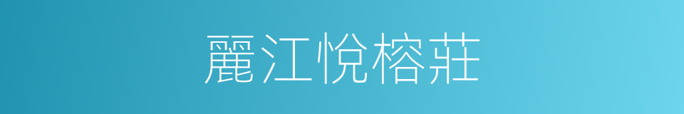 麗江悅榕莊的同義詞