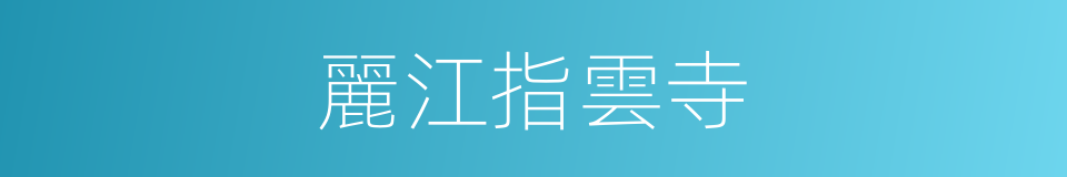 麗江指雲寺的同義詞