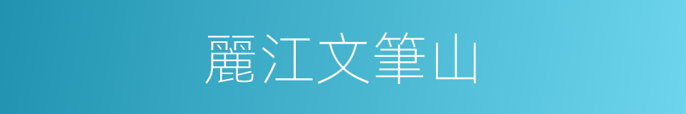 麗江文筆山的同義詞
