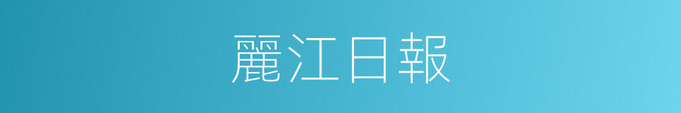 麗江日報的同義詞