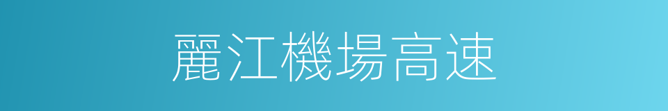 麗江機場高速的同義詞