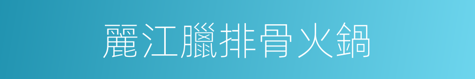 麗江臘排骨火鍋的同義詞