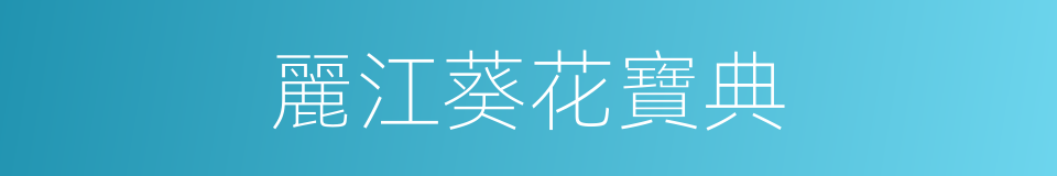 麗江葵花寶典的同義詞