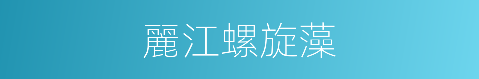 麗江螺旋藻的同義詞