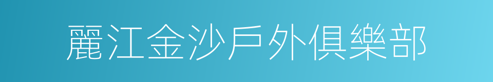 麗江金沙戶外俱樂部的同義詞