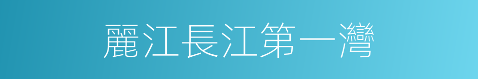 麗江長江第一灣的同義詞