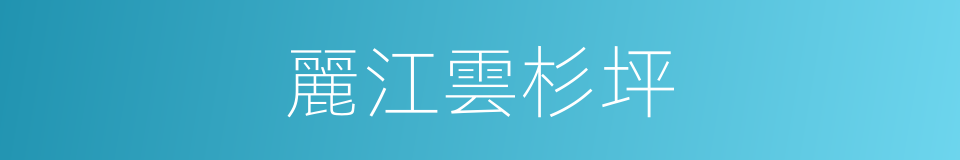 麗江雲杉坪的同義詞