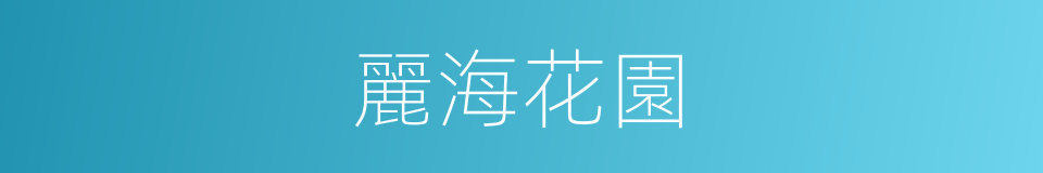 麗海花園的同義詞