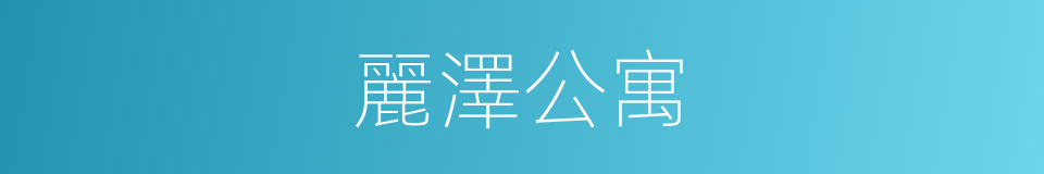 麗澤公寓的同義詞