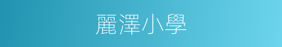 麗澤小學的同義詞