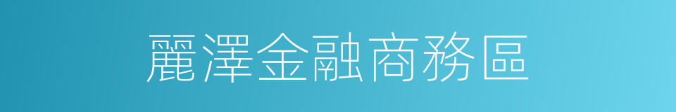 麗澤金融商務區的同義詞