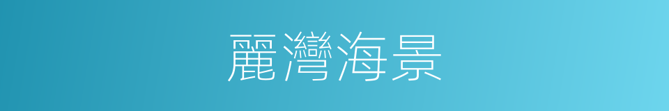 麗灣海景的同義詞