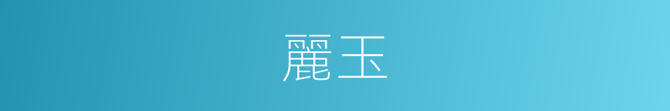 麗玉的意思