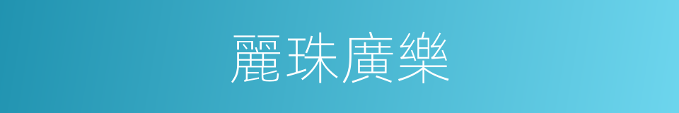 麗珠廣樂的同義詞