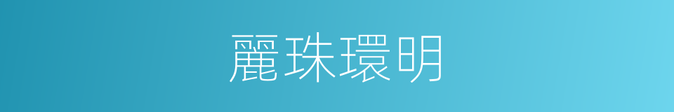 麗珠環明的同義詞