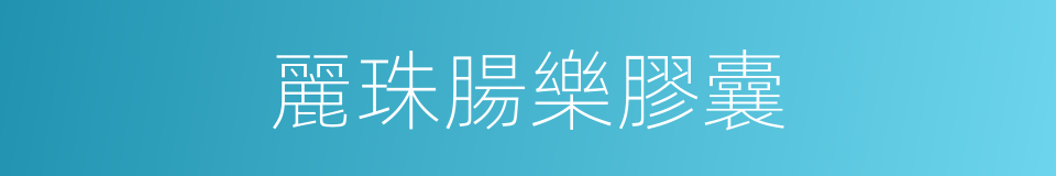 麗珠腸樂膠囊的同義詞