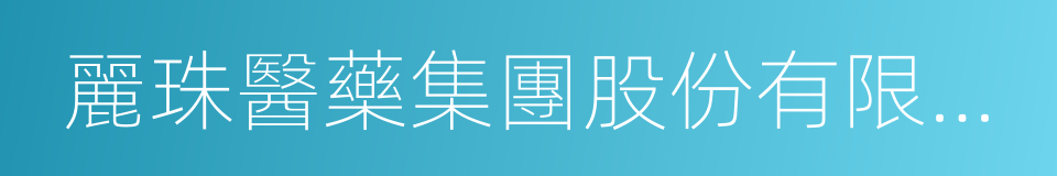 麗珠醫藥集團股份有限公司的同義詞