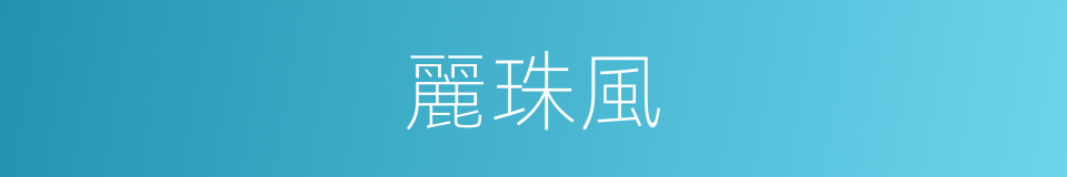 麗珠風的同義詞