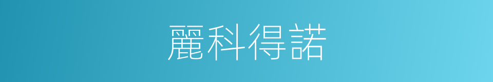 麗科得諾的同義詞