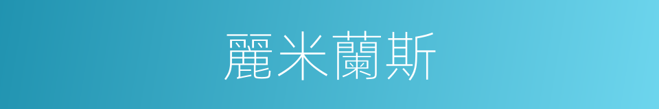 麗米蘭斯的同義詞