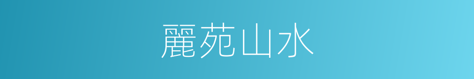 麗苑山水的同義詞
