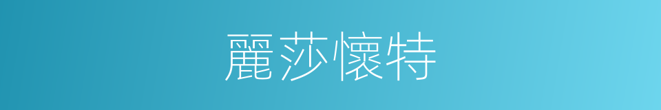 麗莎懷特的同義詞