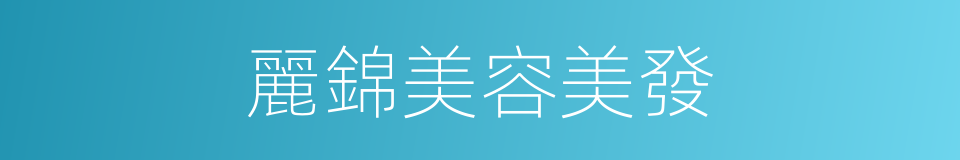 麗錦美容美發的同義詞