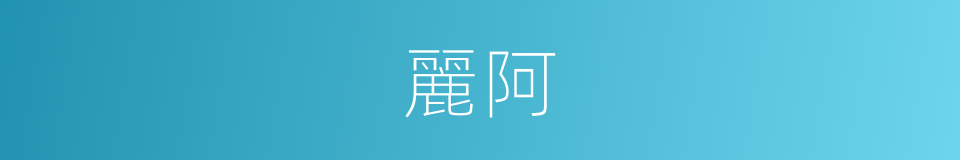 麗阿的意思
