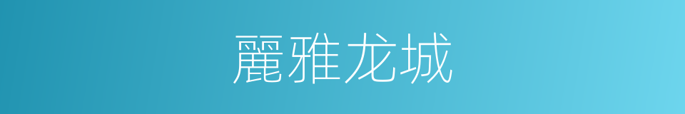 麗雅龙城的同義詞