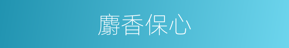 麝香保心的同义词