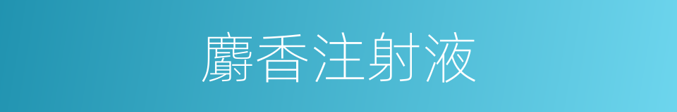 麝香注射液的同义词