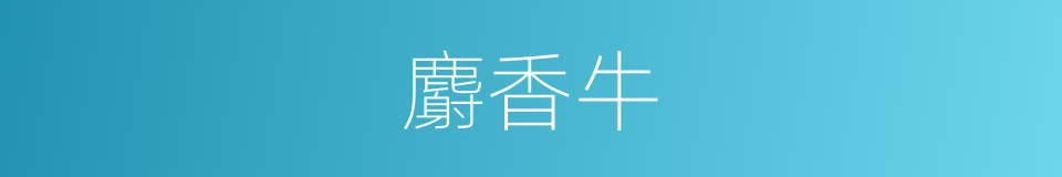 麝香牛的同义词